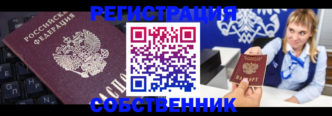 прописка 2025 в Абакане