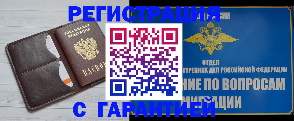 временная регистрация гарантия в Абакане